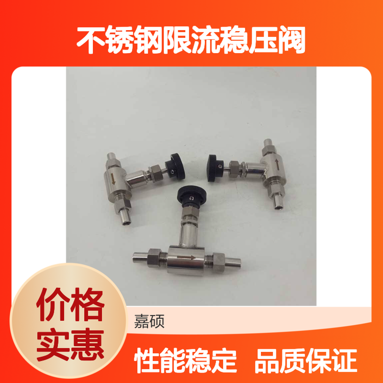 SX21W-16P不銹鋼限流穩(wěn)壓閥嘉碩環(huán)保廠家供應(yīng)