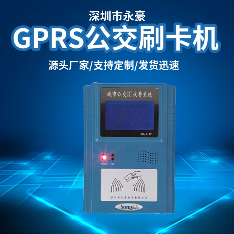 公交刷卡掃碼機(jī)GPRS刷卡機(jī)YHGJ-5支持二次開(kāi)發(fā)不易損壞
