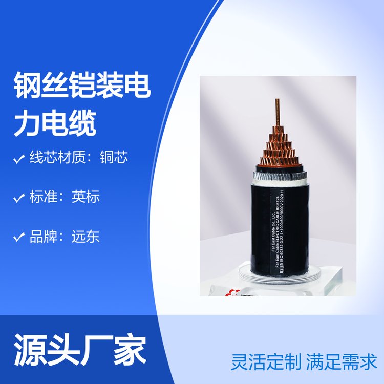 英標鋼絲鎧裝電力電纜遠東產(chǎn)品牌可靠技術(shù)先進應用廣泛