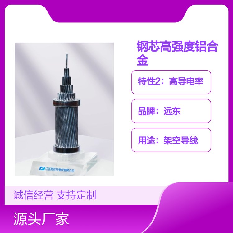 特強鋼芯高強度鋁合金絞線遠(yuǎn)東制造品牌知名應(yīng)用廣泛