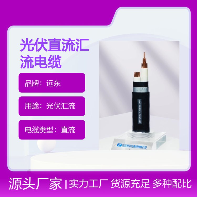 光伏直流匯流電纜遠(yuǎn)東品牌質(zhì)量可靠應(yīng)用廣泛