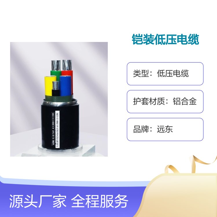 遠東鋁合金帶聯(lián)鎖鎧裝低壓電纜品牌知名技術創(chuàng)新應用廣泛