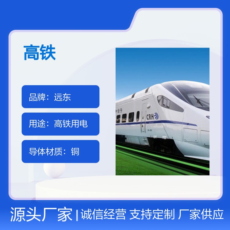 遠東高鐵用電纜專業(yè)定制品質(zhì)保證售后服務