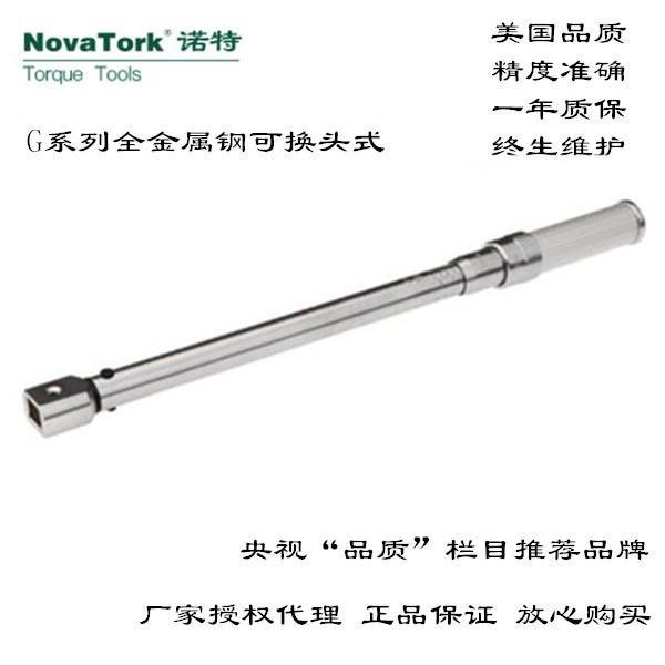 代理美國諾特Novatork扭力扳手扭矩扳手全金屬手柄方孔可換頭