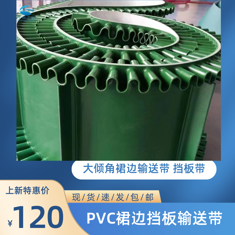 大傾角波狀擋邊輸送帶PVC帶橡膠聚酯帆布作帶芯