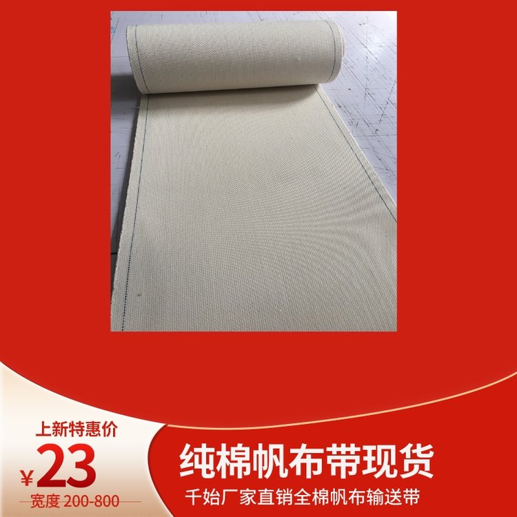 棉織混紡無縫帆布輸送帶廠家種類多優(yōu)勢(shì)耐磨耐酸堿耐高溫