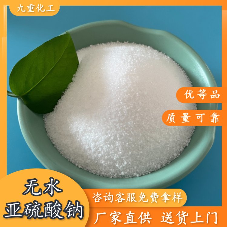 廠家批發(fā)無(wú)水亞硫酸鈉國(guó)標(biāo)優(yōu)等品工業(yè)級(jí)cas7757-83-7
