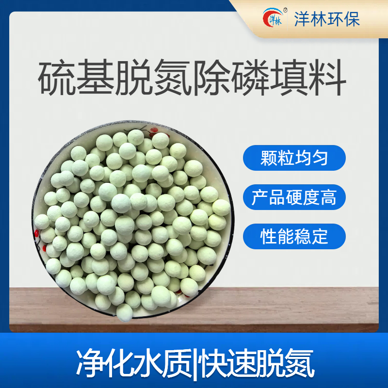 洋林環(huán)保匠心打造硫自養(yǎng)脫氮濾料除油解污油水分離專用