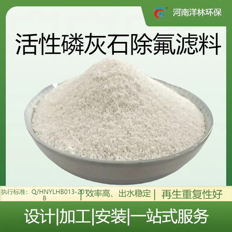 活性磷灰石除氟濾料CHAP飲用水安全除氟效果好洋林環(huán)保