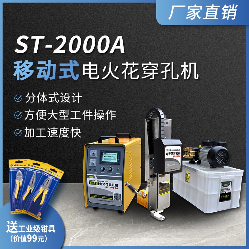 ST-2000A移動電火花穿孔機打孔機模具細孔放電手提小孔穿深孔