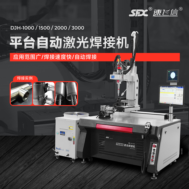 SFX平臺(tái)自動(dòng)焊接機(jī)器人連續(xù)型激光焊接機(jī)全自動(dòng)焊接設(shè)備多軸定制