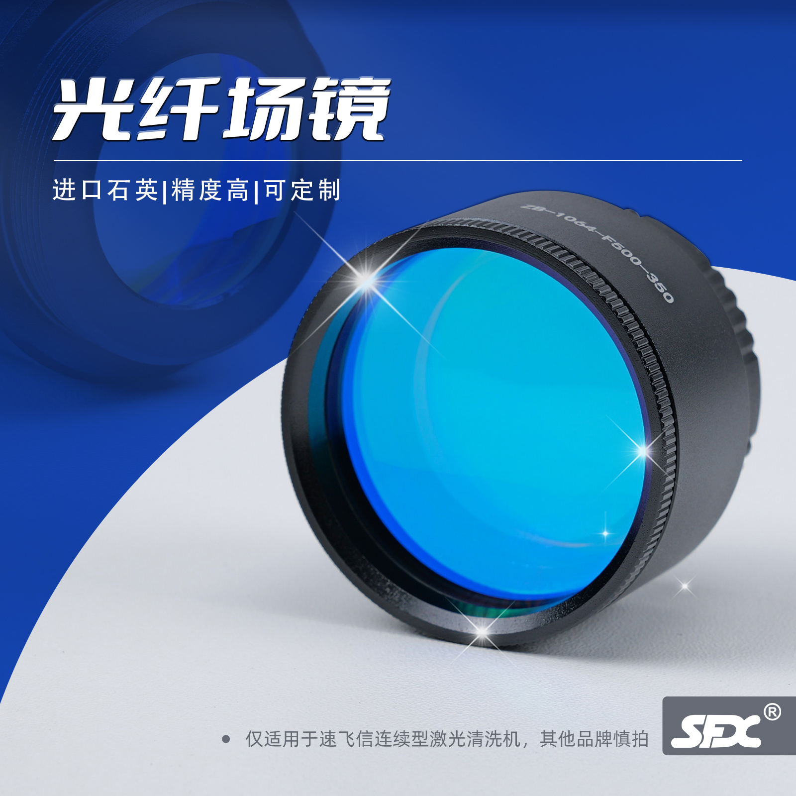 SFX激光清洗機光纖場鏡進口石英材料精度高可定制