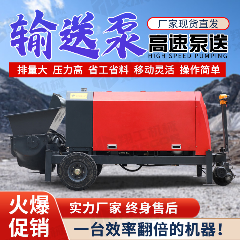 翔工45KW混凝土輸送泵高層樓房上料機(jī)模具護(hù)坡二次結(jié)構(gòu)澆筑泵
