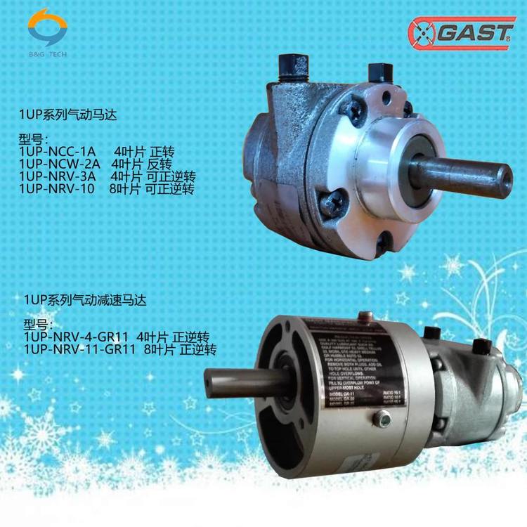 美國GAST原裝進(jìn)口1AM-NRV-63A小型8葉片氣動(dòng)馬達(dá)