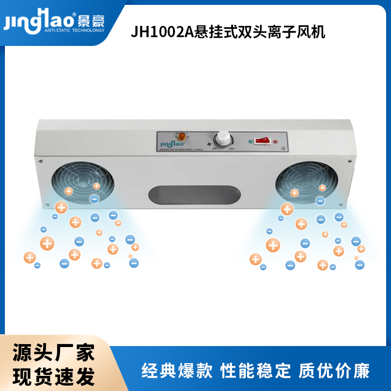 景豪JH1002A雙頭離子風(fēng)機除靜電離子風(fēng)扇靜電消除器
