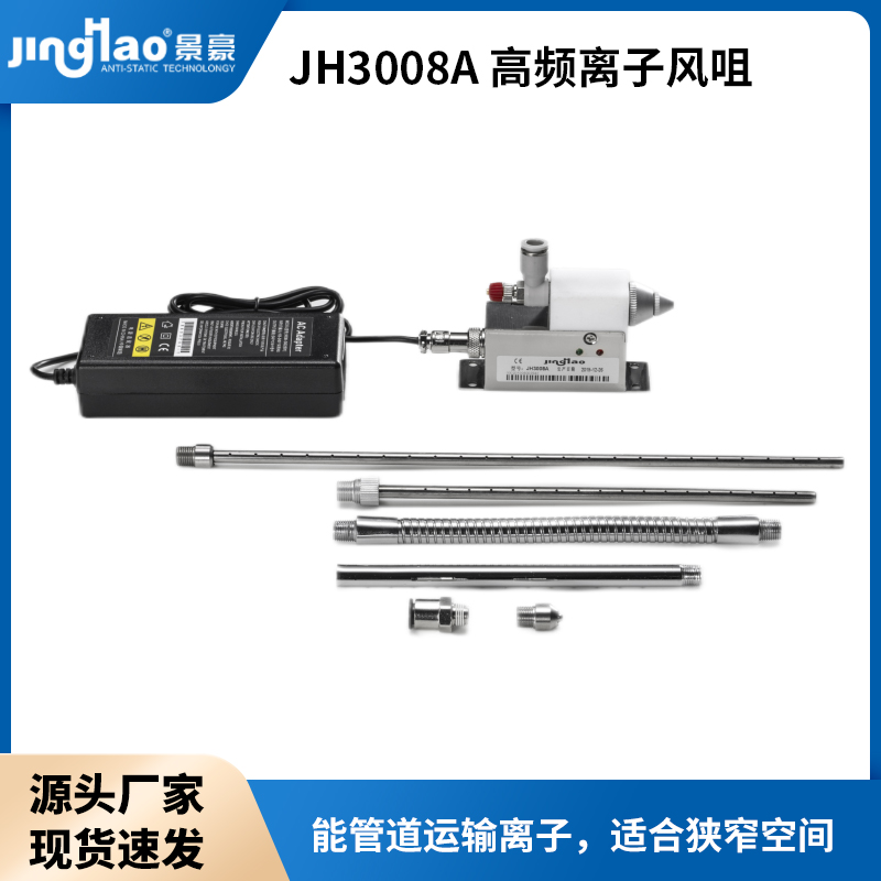 JH3008A高頻離子風咀靜電消除器除靜電設備防靜電產(chǎn)品