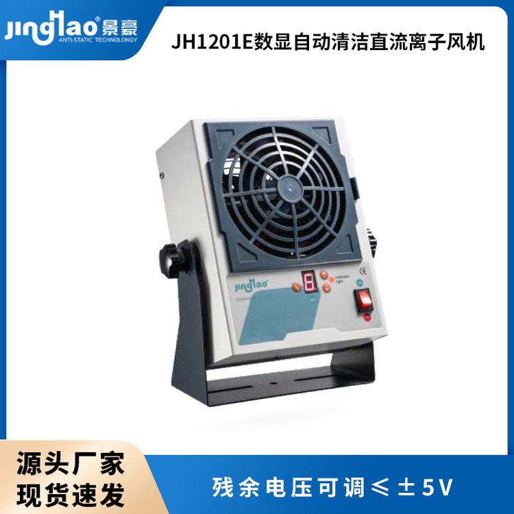 JH1201E數顯自動清潔直流離子風機離子風扇靜電消除器