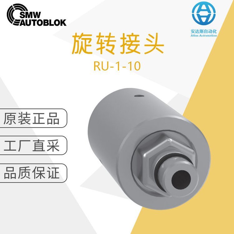 工廠直采德國SMW斯美沃機(jī)械備件旋轉(zhuǎn)接頭RU-1-10多型號(hào)