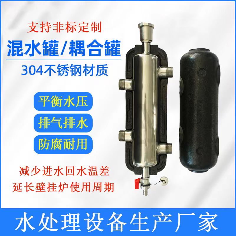 水力分壓器304不銹鋼混水罐耦合罐壁掛爐混水缸