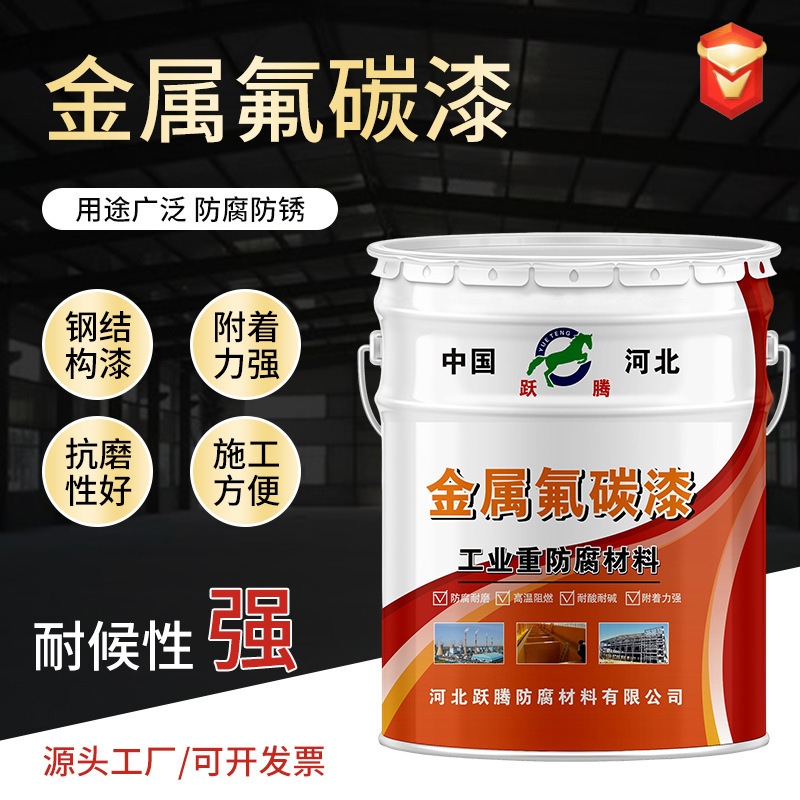 氟碳漆金屬漆戶外鋼結(jié)構(gòu)工程橋梁外墻涂裝耐酸堿防銹油漆耐腐涂料