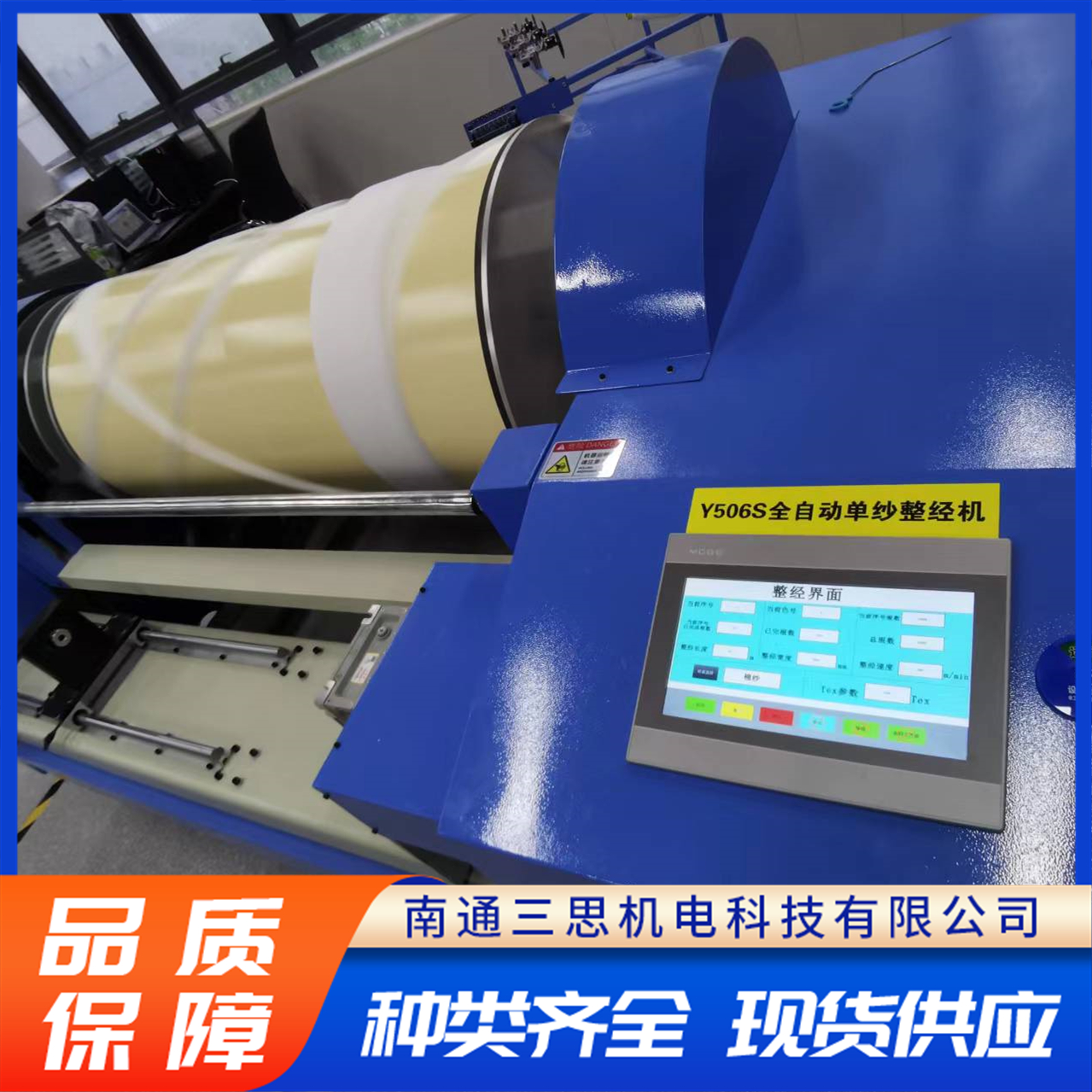 SSY506S全自動單紗整經(jīng)機智能控制操作簡便電磁制動迅速平穩(wěn)