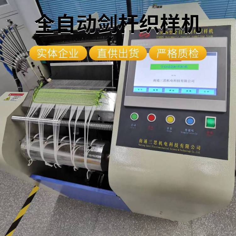 多臂YG300全自動(dòng)劍桿織樣機(jī)8色選緯織布小樣機(jī)三思科技