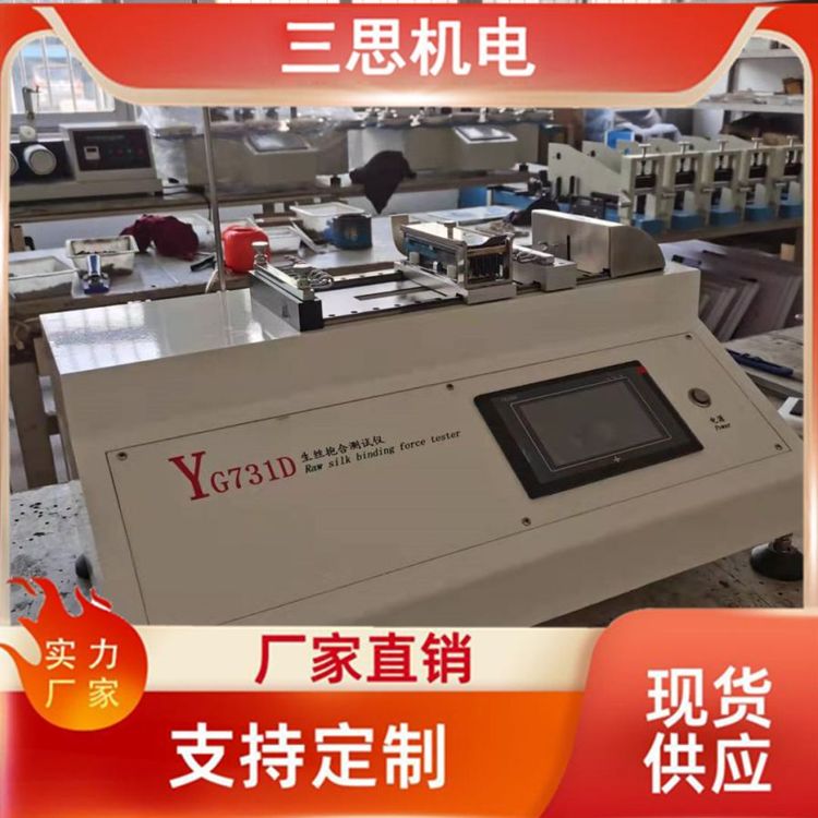 三思科技廠家直供YG731D生絲抱合力測試儀現(xiàn)貨