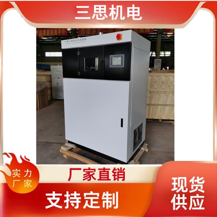 三思科技廠家直供YG611日曬氣候色牢度儀耐光照氙燈老化試驗(yàn)箱