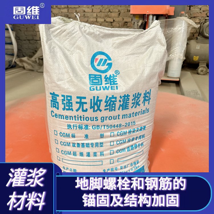 固維高強(qiáng)無(wú)收縮灌漿料設(shè)備基礎(chǔ)橋梁修復(fù)加固二次灌漿大流態(tài)