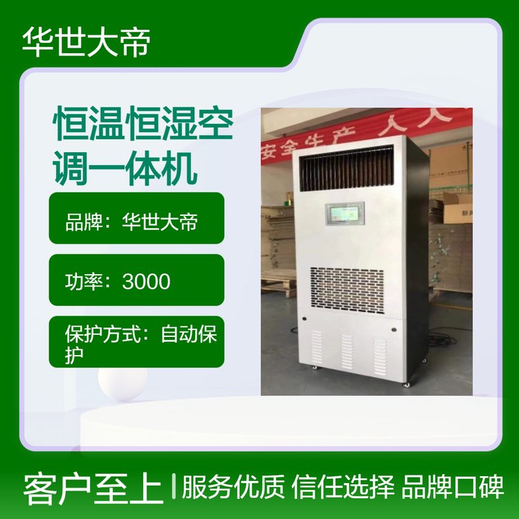 華世大帝精密空調(diào)恒溫恒濕機室內(nèi)艾默生谷輪壓縮機可定制