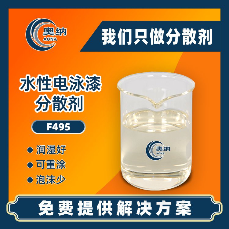 廠家直供水性電泳漆分散劑電泳涂料油漆工業(yè)漆潤(rùn)濕降粘降表面張力