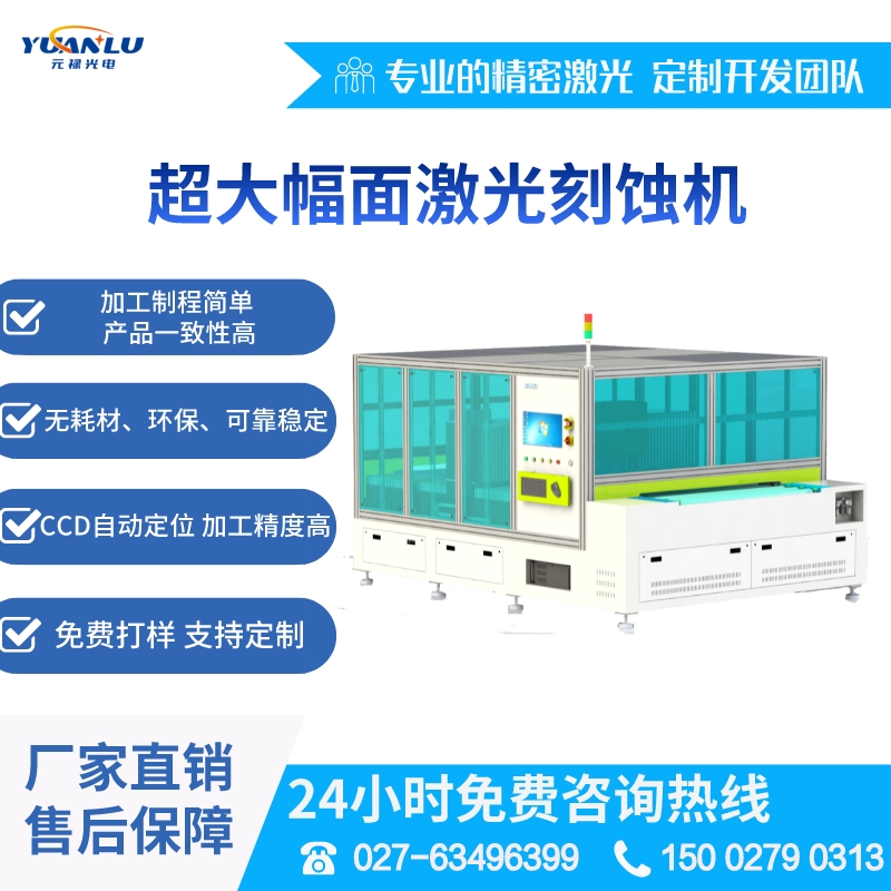 元祿光電直供玻璃表面氧化銦錫銀漿超大幅面激光刻蝕劃線設備