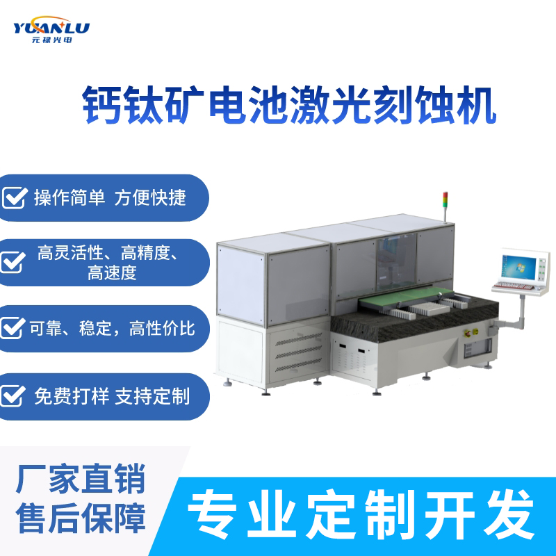 鈣鈦礦電池激光蝕刻設(shè)備適用于觸摸屏光伏太陽(yáng)能等行業(yè)刻蝕劃線