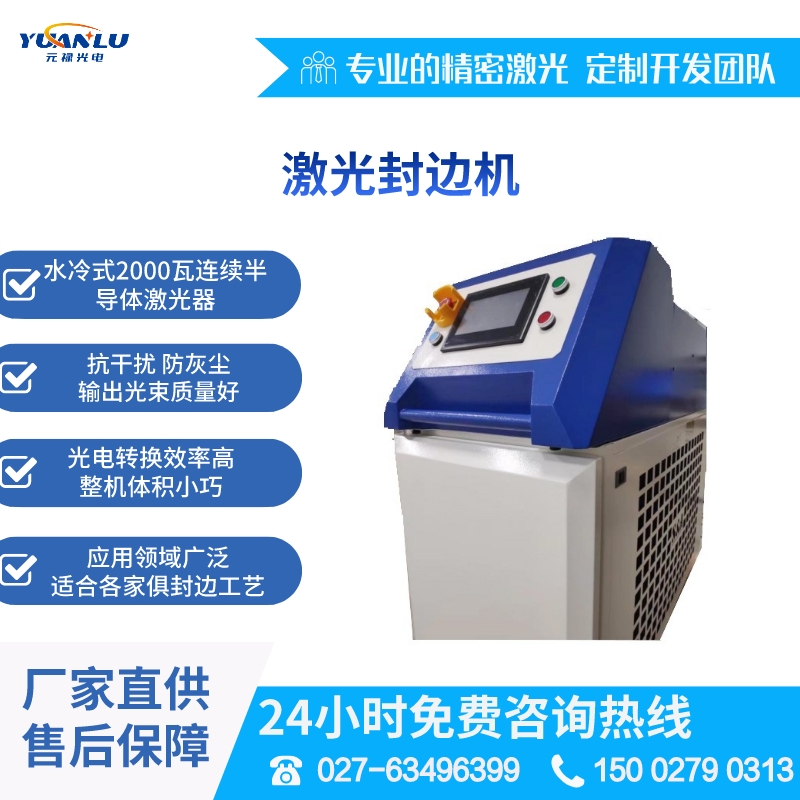 全自動(dòng)激光封邊機(jī)板式家具雙修直線封邊異形封邊設(shè)備元祿光電直供