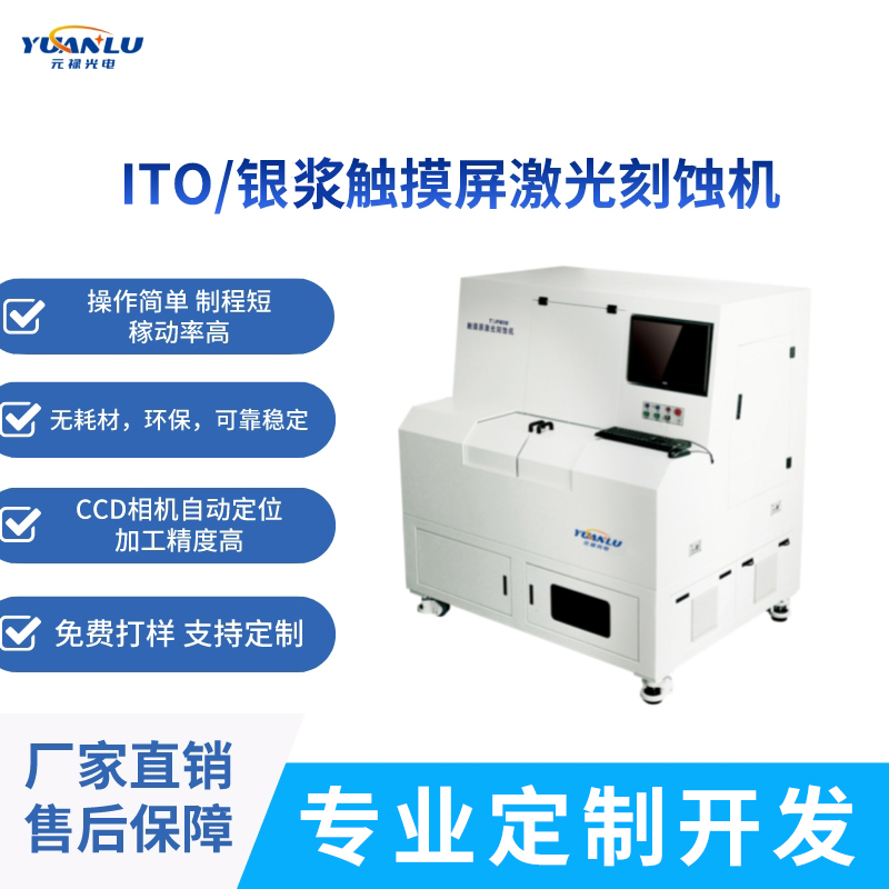 ITO銀漿激光蝕刻設(shè)備適用于氧化銦錫碳納米管石墨烯刻蝕剝離