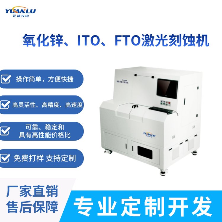 ITO氧化銦錫激光刻蝕機(jī)FTO導(dǎo)電玻璃劃線蝕刻元祿光電廠家直供