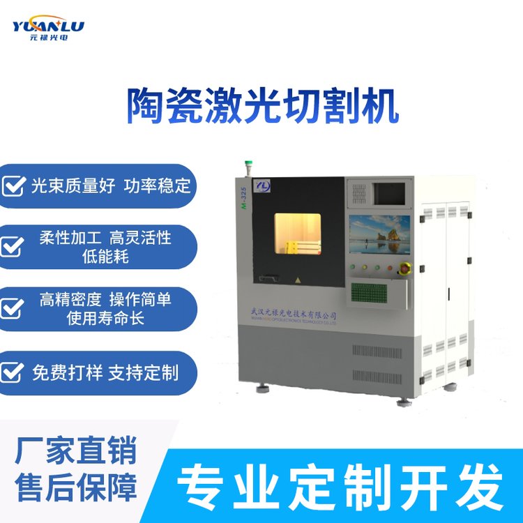 廠家直供陶瓷基片、氧化物、淡化物激光切割、鉆孔、劃片設(shè)備