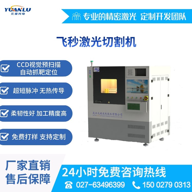 元祿光電直供飛秒激光切割機銅箔鋁箔超薄金屬激光劃線打孔設備