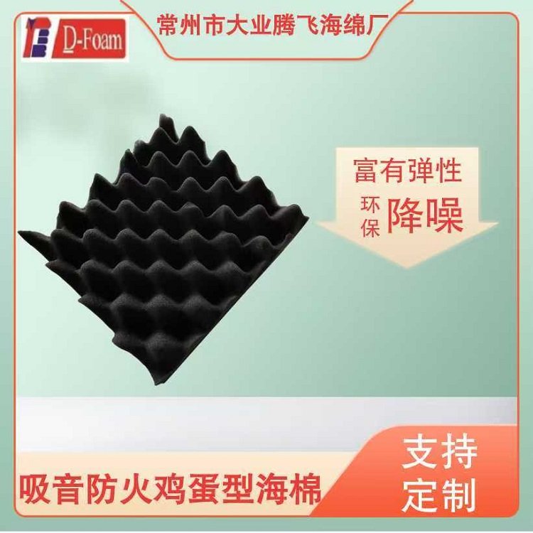 吸音防火雞蛋型海棉支持定制抗震性好防碰撞離火自熄耐溫大業(yè)騰飛