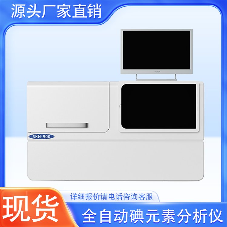 SK型全自動(dòng)碘元素分析儀碘元素檢測(cè)儀檢測(cè)水碘、尿碘、鹽碘