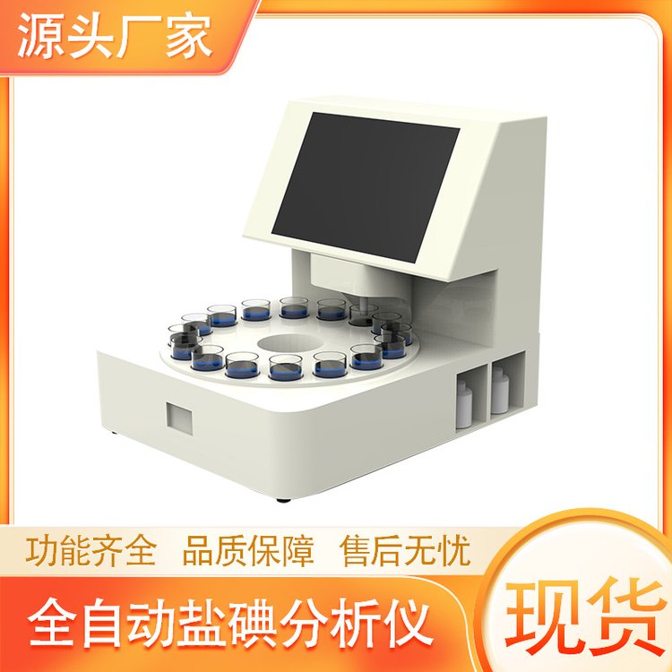 全自動(dòng)鹽碘分析儀觸摸式顯示屏實(shí)時(shí)監(jiān)測測量進(jìn)程疾控鹽碘檢測儀