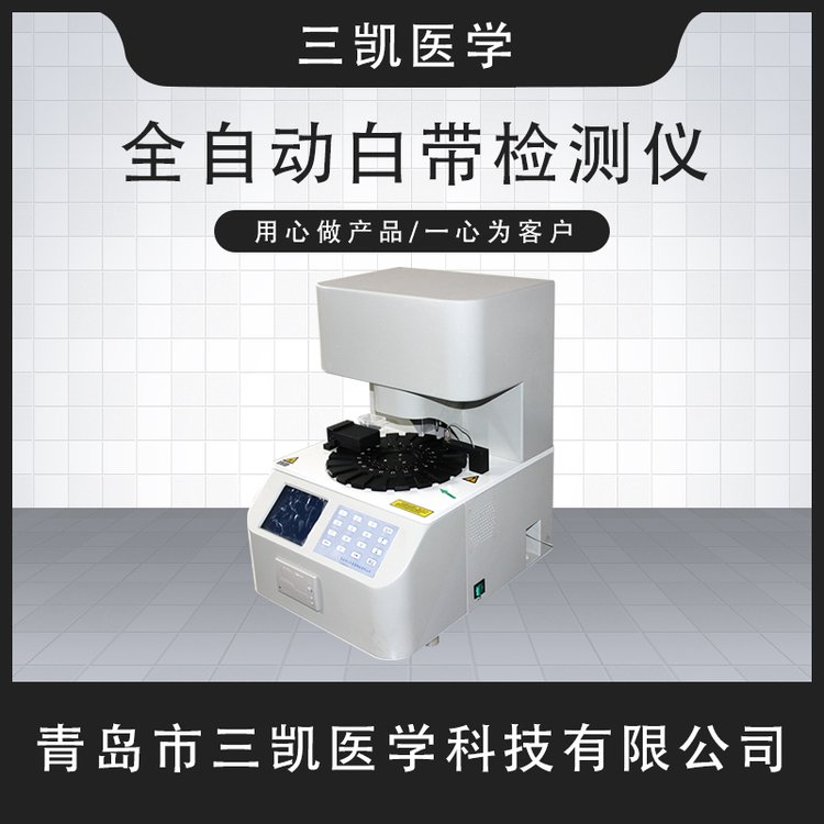 全自動(dòng)陰道分泌物檢測(cè)儀-婦科白帶分析設(shè)備-三凱廠家