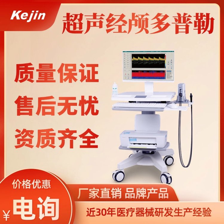 經(jīng)顱多普勒血流分析儀支持發(fā)泡實驗國產(chǎn)品牌全國可發(fā)