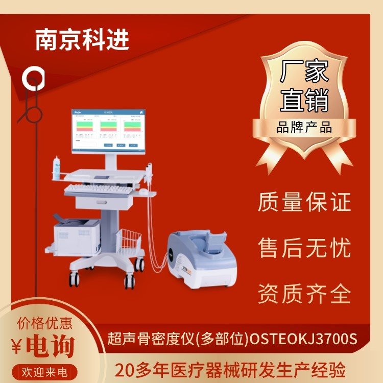 超聲骨密度分析儀多部位檢測(cè)OSTEOKJ3700S國(guó)產(chǎn)品牌