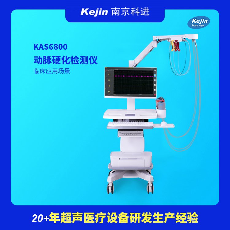 動脈硬化檢測專業(yè)醫(yī)用儀器心腦血管篩查科進(jìn)品牌