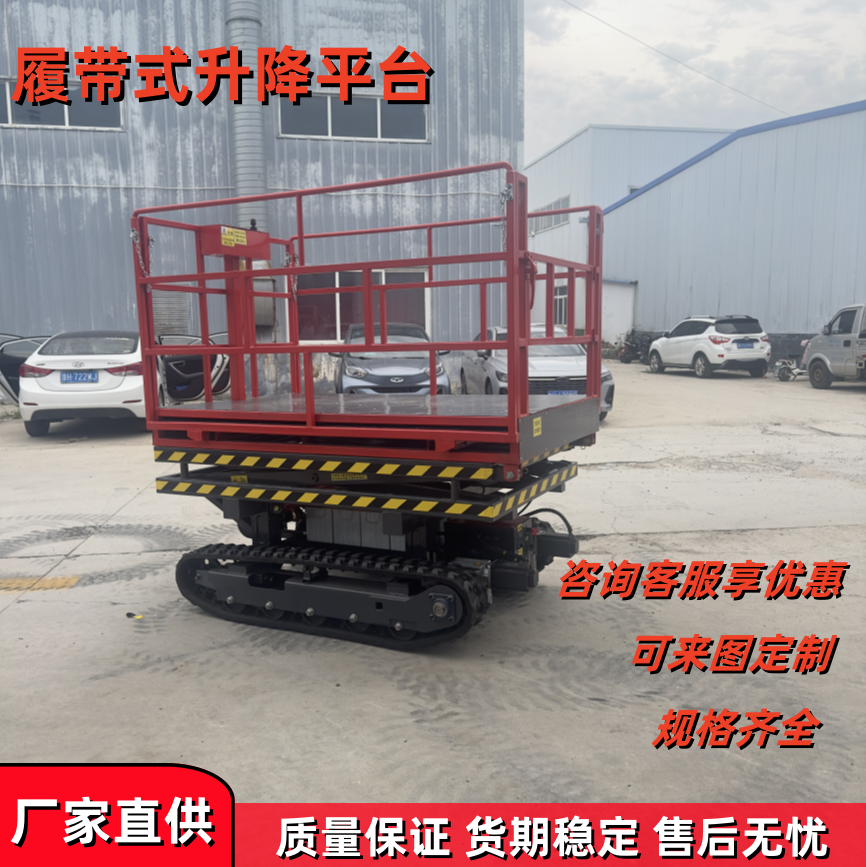移動(dòng)全自動(dòng)升降機(jī)剪叉式升降平臺(tái)履帶式高空作業(yè)平臺(tái)登高檢修設(shè)備