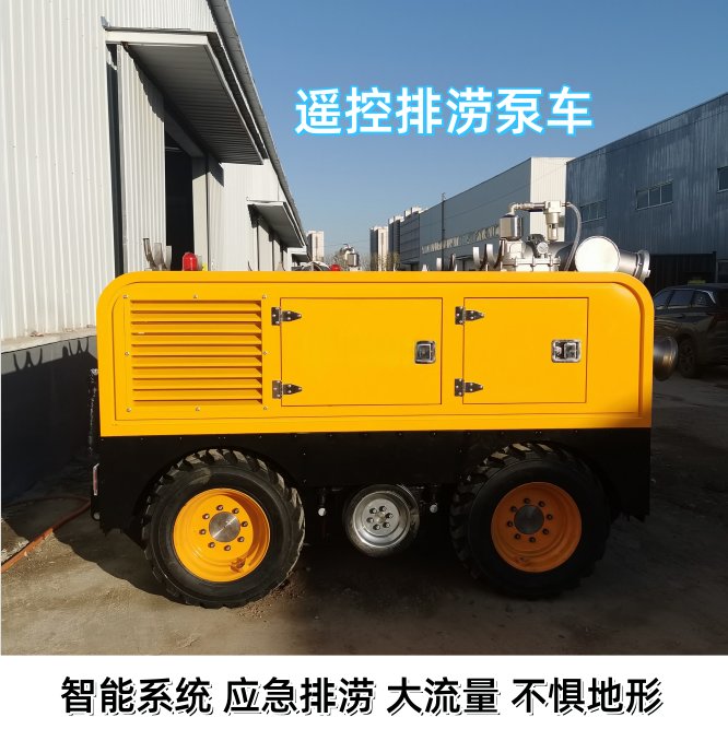 輪式防汛泵車移動(dòng)式排水機(jī)器人柴油自吸抽水泵大流量應(yīng)急搶險(xiǎn)