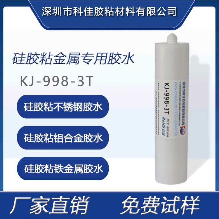 KJ-998-3T硅膠膠水粘塑料金屬不銹鋼鋁合金耐高溫防水軟性膠100g
