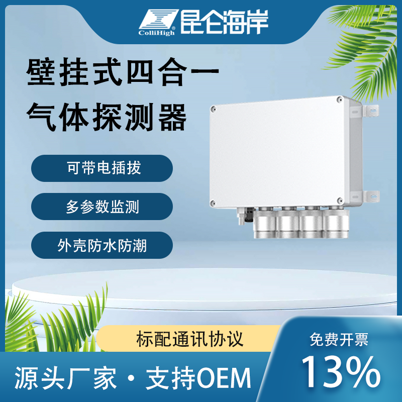 地下管廊、隧道工程用壁掛式四合一氣體探測器可帶電插拔防水防潮