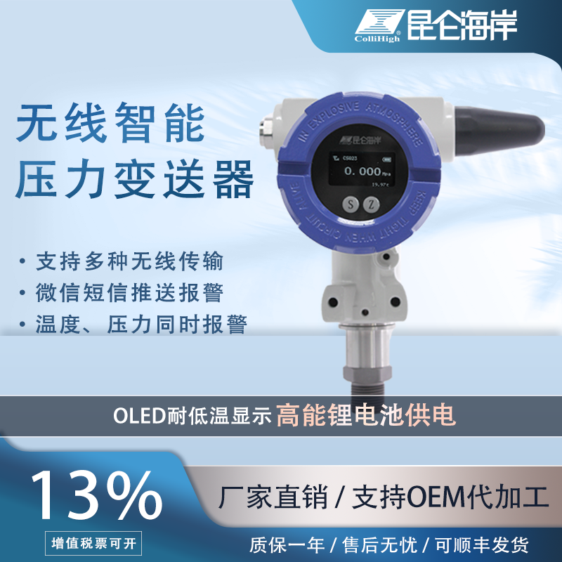 高精度OLED顯示無線智能壓力變送器耐低溫防爆微信短信推送報(bào)警